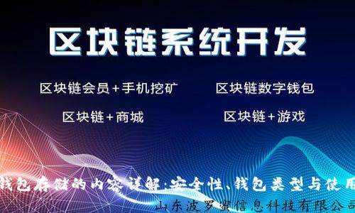数字钱包存储的内容详解：安全性、钱包类型与使用场景