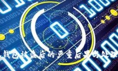 小狐钱包被盗后的严重后