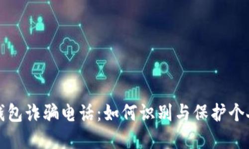 新型数字钱包诈骗电话：如何识别与保护个人财产安全
