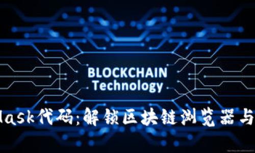 深度解析MetaMask代码：解锁区块链浏览器与DeFi的无缝连接