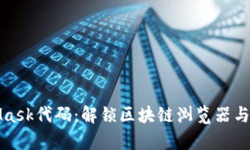 深度解析MetaMask代码：解锁区块链浏览器与DeFi的无缝连接