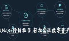 掌握MetaMask跨链操作，轻松