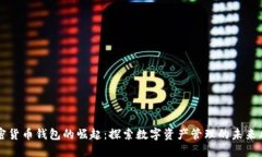 加密货币钱包的崛起：探
