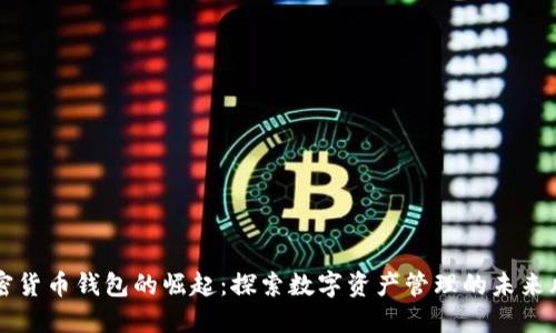 加密货币钱包的崛起：探索数字资产管理的未来风口