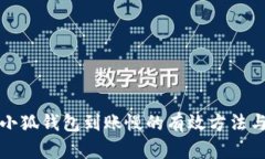 解决小狐钱包到账慢的有