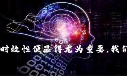   数字钱包挂失流程详解：多久可以恢复？ / 

 guanjianci 数字钱包,挂失,恢复时间,安全保障 /guanjianci 

引言
随着科技的发展，数字钱包已经成为我们日常生活中不可或缺的一部分。人们享受着方便与快捷，但随之而来的安全隐患也不容忽视。当我们在使用数字钱包的过程中，遇到丢失或被盗的情况，挂失流程便成为了重要的安全保障手段。那么，数字钱包挂失的流程是怎样的？恢复时间又需要多久呢？本文将为您详细解析。

数字钱包的定义与功能
在正式讨论挂失流程之前，我们有必要了解一下数字钱包的基本概念。数字钱包，顾名思义，是一种存储数字货币或金融信息的工具。它通过手机应用或网络平台，帮助用户完成在线支付、转账、收款等功能。
用简单的举例来说明，您可以通过数字钱包轻松付款购买商品、转账给朋友，甚至是在餐厅扫一扫二维码完成支付。这一切都体现了数字钱包为我们生活带来的便捷。

挂失的必要性
数字钱包的便捷性虽好，但也存在一些安全隐患。信息泄露、手机丢失等情况都可能导致用户财产的重大损失。因此，及时挂失是保护自己财产安全的一道防线。一旦发现钱包被非法使用或有任何异常情况，第一时间进行挂失，可以最大限度地降低损失。

数字钱包挂失流程
那么，如果您的数字钱包不幸丢失，应该如何进行挂失呢？下面的步骤将帮助您快速完成挂失，并尽可能缩短恢复的时间：
ol
    listrong拨打客服热线：/strong大多数数字钱包都会提供客户服务热线。在发现钱包丢失或被盗的第一时间，您应立即拨打客服热线与客服人员详细沟通，说明情况。/li
    listrong提供身份信息：/strong为了保护用户的隐私，客服在挂失时通常会要求您提供一些身份信息。这可能包括您的姓名、身份证号、注册手机号等。/li
    listrong确认挂失请求：/strong客服人员会确认您的身份，并会问询您是否确实需要挂失。确保您了解挂失后将无法使用钱包的所有功能。/li
    listrong记录挂失编号：/strong一旦挂失请求被确认，客服会为您生成一个挂失编号。请务必牢记这一编号，因为后续的恢复查询都需要它作为凭证。/li
    listrong等待审核：/strong数字钱包后端系统会对挂失进行审核。审核的时间长短因平台而异，一般在几个小时内完成。/li
/ol

恢复时间与影响因素
关于恢复时间，在挂失请求被确认后，系统会进行处理，通常在24小时到48小时内会得到初步的恢复状态通知。不过，具体的恢复时间还会受到以下因素的影响：
ul
    listrong平台政策：/strong不同的平台对挂失和恢复的规定不尽相同。有的系统可能会更加高效，而有的可能会存在延迟。/li
    listrong身份验证的复杂程度：/strong有些情况下，系统可能需要更为详细的身份验证，增加了处理时间。/li
    listrong请求数量：/strong在一些高峰时期，平台收到的挂失请求可能会增加，导致处理速度变慢。/li
/ul

挂失后的处理与注意事项
在挂失期间，用户应特别注意以下事项：
ul
    listrong时刻关注账户信息：/strong在挂失后，若发现账户有任何不正常的交易记录，应立即再次联系客服联系确认处理。/li
    listrong修改相关密码：/strong即使挂失成功，也建议您及时修改与数字钱包相关的所有密码，以确保安全性。/li
    listrong继续跟踪恢复进度：/strong使用挂失编号定期查询恢复进度，一旦恢复成功，及时进行验证和使用。/li
/ul

如何预防数字钱包丢失
在此，也有必要向广大用户提供一些预防措施，以降低数字钱包丢失的风险：
ul
    listrong使用安全密码：/strong设置复杂度高的登录密码，定期更换，确保账户安全。/li
    listrong开启双重验证：/strong如果数字钱包支持双重身份验证，务必开启这一功能。增强额外的安全保障。/li
    listrong谨慎管理设备：/strong尽量不在公共场合操作钱包，使用后及时退出登录，保护账户安全。/li
/ul

总结
数字钱包的便利使得我们在日常生活中可以更加轻松快捷地进行支付和转账。然而，一旦遇到丢失或者被盗的情况，挂失流程的顺畅性与恢复的时效性便显得尤为重要。我们要认真了解挂失流程，保护个人财产安全。同时，学会预防措施，是避免风险发生的最佳策略。
希望通过本文的介绍，您能对数字钱包的挂失流程和恢复时效有一个清晰的认识。保护自己的数字财产，从每一个小细节做起。