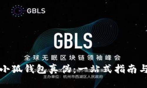如何验证小狐钱包真伪：一站式指南与创新技术