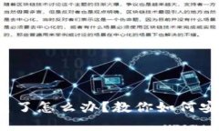 数字钱包手机没电了怎么