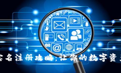 小狐钱包实名注册攻略：让你的数字资产安全无忧