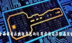 全面解析区块链钱包的运