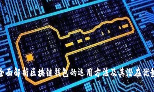 全面解析区块链钱包的运用方法及其潜在优势