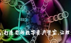 小狐钱包：打造你的数字