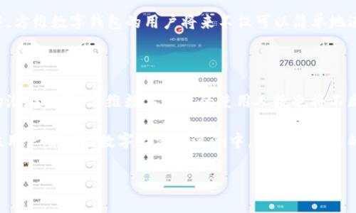 方维数字钱包是什么是一个新颖且实用的数字资产管理工具，旨在为用户提供便捷、安全的数字货币存储和交易体验。随着区块链和加密货币的快速发展，数字钱包已成为人们日常生活中不可或缺的一部分。而方维数字钱包则独具特色，以其卓越的功能和用户友好的界面，为广大用户提供了最佳的选择。

### 方维数字钱包的核心特点

方维数字钱包不仅仅是一个普通的数字资产存储工具，它还结合了多种创新元素，使得用户在管理数字资产时更加高效和简单。首先，方维数字钱包采用了先进的加密技术，确保用户的信息与资金安全。其次，方维数字钱包的界面设计，无论是初学者还是资深用户，都能够快速上手。

此外，方维还提供了多种数字货币的支持从比特币、以太坊到各种主流和新兴的数字资产，用户可以在一个平台上进行多种交易。这种便利性无疑为用户节省了大量时间和精力，让他们可以集中精力进行投资和交易。

### 方维数字钱包的安全性

安全性是方维数字钱包的首要任务。它通过多层加密和冷存储的方式大大降低了用户资产被盗的风险。在数字货币领域，安全性往往是用户最关心的问题之一，方维通过严格的安全措施，为用户提供了一个安心的平台。

此外，方维数字钱包还支持双重身份验证功能，用户在进行重要操作时，需要进行额外的身份确认。这一措施进一步增强了账户的安全性，防止任何未经授权的访问。安全不是一种附加功能，而是方维数字钱包设计的核心。

### 方维数字钱包的用户体验

当我们谈论数字钱包时，用户体验也是一个不可忽视的重要方面。方维数字钱包以其直观的用户界面，顺畅的操作流程，赢得了众多用户的青睐。不论是发送和接收数字资产，还是查看交易记录，操作都极为便捷。

在使用方维数字钱包时，用户只需几个简单的步骤，就可以完成各种操作。而应用内的专业指南和常见问题解答也大大减少了用户在使用过程中的困惑，让每个用户都可以轻松地完成交易。

### 方维数字钱包的多样化功能

除了基本的存款与取款功能，方维数字钱包还搭载了多种实用的附加功能。例如，用户可以通过平台进行资产的实时监控，了解自己持有的各种数字货币的最新价格，以及市场的动态变化。

更值得一提的是，方维数字钱包还支持定期定额投资功能，使得用户可以自动按计划进行资产投资。这一功能尤其适合那些没有太多时间关注市场波动的投资者，可以帮助他们轻松积累资产。

### 方维数字钱包的社会影响

方维数字钱包的推出，标志着数字资产管理进入了一个新的阶段。它不仅仅是服务个人用户，它的影响力扩展到了整个社会。从推动数字货币的普及，到鼓励更多人参与到数字经济中，方维数字钱包正在成为这一领域的重要参与者。

在当前经济环境下，数字货币逐渐被接受为新兴的资产类别。作为一个便捷的工具，方维数字钱包在很大程度上使得普通消费者也能够参与到这场数字革命中，体验到数字货币带来的方便与快感。

### 方维数字钱包的未来展望

科技不断更新迭代，数字钱包行业也在持续演变。方维数字钱包致力于不断提升用户体验，未来的发展方向将会更加注重创新和功能扩展。随着区块链技术的成熟，方维也将计划推出更多与数字货币相关的新功能。

例如，方维可能会引入更多的去中心化金融（DeFi）服务，让用户不仅可以存储和交易数字资产，还可以参与到更复杂的金融活动中。方维数字钱包的用户将来不仅可以简单地进行消费和投资，还能真正融入到数字经济的生态系统中。

### 总结

方维数字钱包以其安全性、便捷性和多功能性，成为了数字资产管理领域中的一种理想选择。随着越来越多的人认识到数字货币的潜在价值，方维数字钱包的使用人数也将不断增加。无论你是经验丰富的投资者，还是刚刚接触数字资产的小白，方维数字钱包都能满足你的需求。

总结来说，选择一个合适的数字钱包是顺利进入数字资产世界的第一步。方维数字钱包的独特优势正好契合了这种需求，让每一位用户都能在数字经济的浪潮中，寻找到自己的位置。无疑，它为用户提供的便捷和安全，都在推动着整个数字货币行业向前发展。

数字钱包,方维钱包,数字资产,加密货币/guanjianci