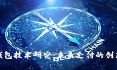 数字钱包技术研究：未来