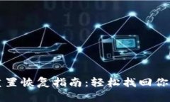 小狐钱包重置恢复指南：