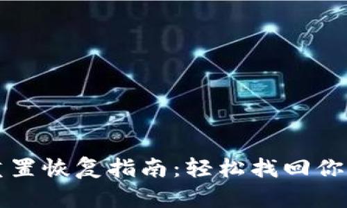 小狐钱包重置恢复指南：轻松找回你的数字资产