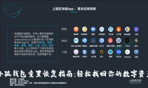 小狐钱包重置恢复指南：轻松找回你的数字资产