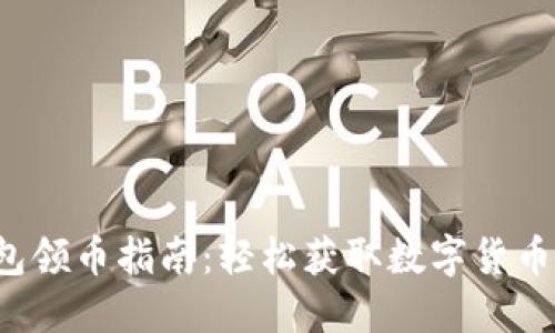 小狐钱包领币指南：轻松获取数字货币的秘密！