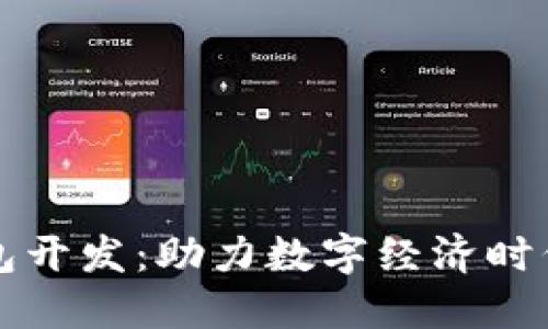 锦州区块链钱包开发：助力数字经济时代的创新与变革