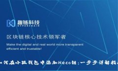 如何在小狐钱包中添加H