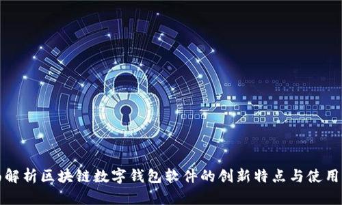 全面解析区块链数字钱包软件的创新特点与使用指南