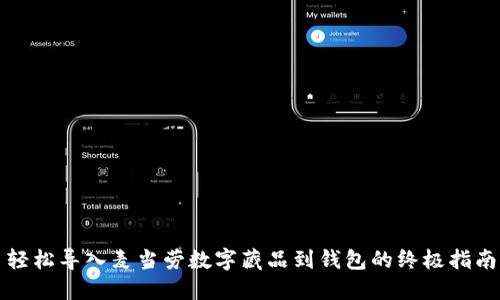 轻松导入麦当劳数字藏品到钱包的终极指南