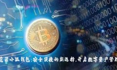 火狐浏览器小狐钱包：安