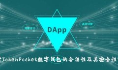 探讨TokenPocket数字钱包的合