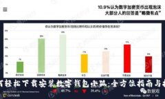 如何轻松下载安装数字钱