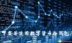 如何安全下载并使用数字