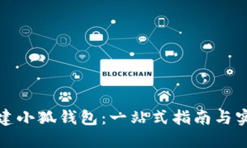 如何创建小狐钱包：一站式指南与实用技巧