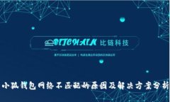 小狐钱包网络不匹配的原