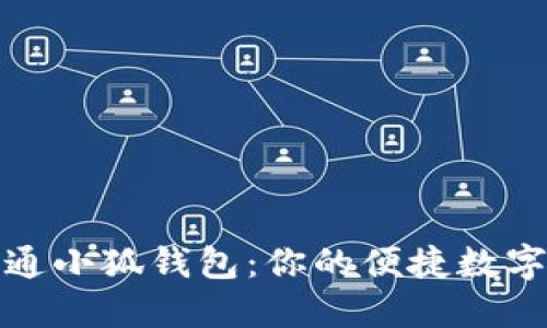 如何快速开通小狐钱包：你的便捷数字支付新选择
