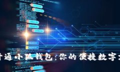 如何快速开通小狐钱包：