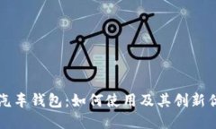 区块链汽车钱包：如何使