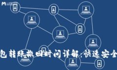 小狐钱包转账撤回时间详