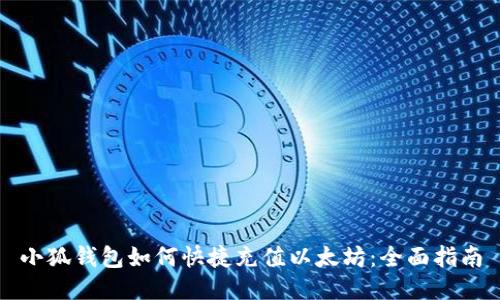 小狐钱包如何快捷充值以太坊：全面指南