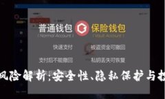 数字人民币钱包的风险解