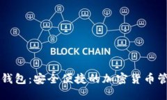 李笑来数字钱包：安全便