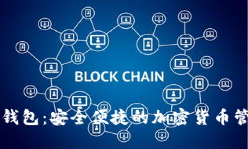 李笑来数字钱包：安全便捷的加密货币管理解决方案