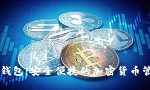 李笑来数字钱包：安全便捷的加密货币管理解决方案