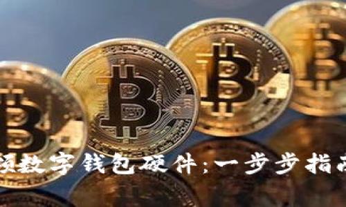 如何轻松申领数字钱包硬件：一步步指南及注意事项