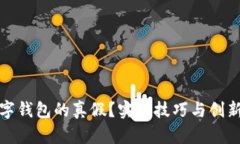 如何检测数字钱包的真假
