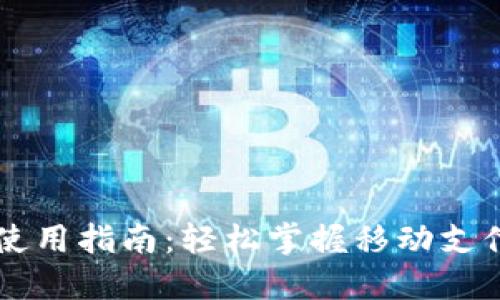 手机小狐钱包使用指南：轻松掌握移动支付的便捷与安全