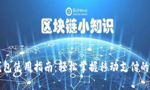手机小狐钱包使用指南：轻松掌握移动支付的便捷与安全