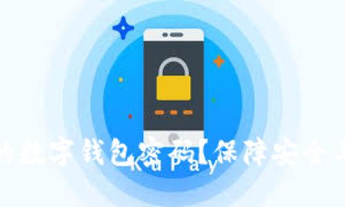 如何轻松更改您的数字钱包密码？保障安全与便利的最佳攻略