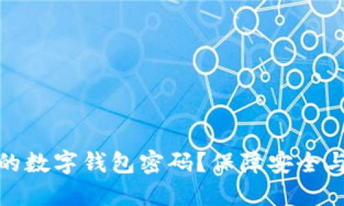 如何轻松更改您的数字钱包密码？保障安全与便利的最佳攻略