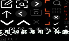 小狐钱包：实用功能与用