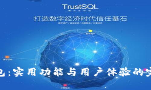 小狐钱包：实用功能与用户体验的完美结合
