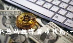 如何轻松领取您的数字货